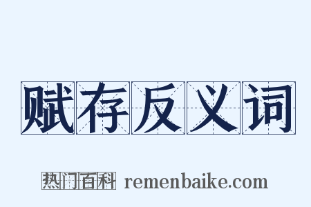 赋存反义词是什么意思的图片